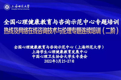 聚焦疫情助人特點，提升專業(yè)守護能力 熱線及網絡在線咨詢技術與倫理專題連續(xù)培訓（二階）圓滿舉行